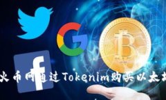 如何在火币网通过Tokenim购买以太坊（ETH）