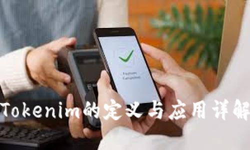 Tokenim的定义与应用详解