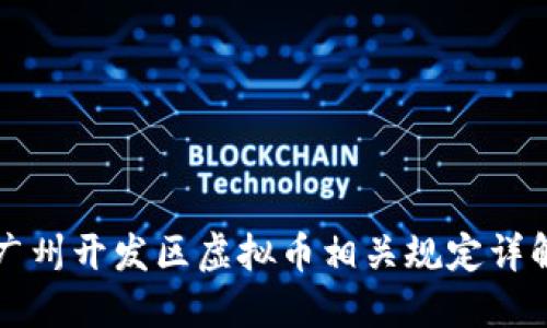 广州开发区虚拟币相关规定详解