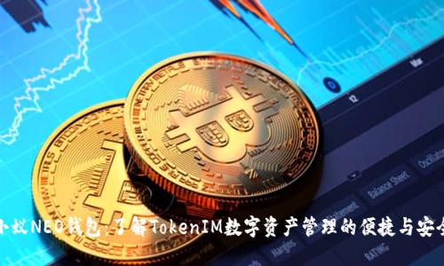 小蚁NEO钱包：了解TokenIM数字资产管理的便捷与安全