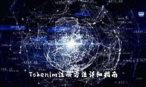 Tokenim注册方法详细指南