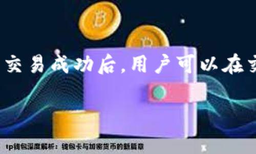   Tokenim浏览器：新一代区块链浏览器的优势与应用 / 

 guanjianci Tokenim, 区块链浏览器, 加密货币, 数字资产管理 /guanjianci 

近年来，随着区块链技术的迅速发展，加密货币的普及程度不断提高。为此，越来越多的用户需要高效、可靠的工具来查看和管理他们的数字资产。在这种背景下，Tokenim浏览器应运而生，成为了众多区块链爱好者的新宠。本文将全面介绍Tokenim浏览器的特点、功能、优势以及如何高效地利用这款工具来管理数字资产。

Tokenim浏览器的基本概念
Tokenim浏览器是一款专为区块链生态系统设计的浏览器，用户可以通过它来查询区块链的各种信息，包括交易记录、区块信息、钱包余额等。与传统的网页浏览器不同，Tokenim浏览器提供了更多与区块链相关的实用功能，使得用户能够更方便地管理加密货币和其他数字资产。

Tokenim浏览器的主要功能
Tokenim浏览器能够提供多种功能，这些功能使得区块链信息的查询更加便捷。主要包括：
ul
listrong实时交易监控：/strong用户可以实时查看区块链上的所有交易，了解到每一笔交易的详细信息。/li
listrong区块信息查询：/strong可以查看每个区块的详细信息，包括区块高度、时间戳、矿工、交易数量等。/li
listrong钱包管理：/strong支持多种加密货币的钱包，可以方便用户管理自己的资产。/li
listrong地址信息查询：/strong用户能查看特定地址的余额和历史交易记录。/li
listrong数据图表展示：/strong提供项目的实时数据图表，使得用户能够一目了然地掌握其资产的变化情况。/li
/ul

Tokenim浏览器的安全性和隐私保护
在数字货币转账和交易的过程中，安全性和隐私保护至关重要。Tokenim浏览器在设计时充分考虑了这些因素。首先，它采用了SSL加密协议，确保用户在浏览器中输入的信息不被第三方窃取。其次，用户的个人数据不会被存储和共享，保障用户的隐私。

Tokenim浏览器的优势
选择Tokenim浏览器而非其他区块链浏览器，对于普通用户和专业投资者均有诸多优势：
ul
listrong用户友好性：/strongTokenim浏览器界面简洁直观，即便是区块链新手也能快速上手。/li
listrong高效搜索：/strong强大的搜索引擎，可以快速定位到任何想要的信息。/li
listrong多币种支持：/strong支持多种主流的数字货币，用户可以同时管理多个资产。/li
listrong社区支持：/strongTokenim保留了活跃的用户社区，用户可以在社区内就相关问题进行交流和解决问题。/li
/ul

如何下载与安装Tokenim浏览器
Tokenim浏览器的下载与安装过程相对简单。用户只需访问官方网站，选择适合自己操作系统的版本进行下载，安装过程遵循系统提示，完成后便可以开始使用。对于移动端用户，Tokenim也提供对应的应用程序，方便用户随时随地进行资产管理。

如何使用Tokenim浏览器进行资产管理
使用Tokenim浏览器进行资产管理时，用户可以通过以下几步进行操作：
ol
listrong创建钱包：/strong首先，用户需创建一个钱包，这个钱包用来存放你的数字资产。样例指导用户完成这个步骤。/li
listrong添加资产：/strong添加自己持有的加密货币，便于后续的管理。/li
listrong查看交易记录：/strong可以随时查看自己的交易记录，包括转账和接收的每一笔交易。/li
listrong进行交易：/strong当用户需要进行交易时，可以在浏览器中直接输入目标地址并进行操作。/li
/ol

可能相关的问题及详细解答

1. Tokenim浏览器和其他区块链浏览器有什么不同之处？
Tokenim浏览器在功能和用户体验方面相较于其他传统区块链浏览器有诸多不同之处。首先，在用户友好性方面，Tokenim浏览器采用了更为简洁的界面设计，使得即便是没有区块链经验的用户也能轻松导航。其次，Tokenim专注于实时数据更新和分析，尤其是在交易监控和资产管理方面，其数据呈现更加直观。例如，用户在查看交易记录时，Tokenim浏览器会提供详细的数据分析，包括价格波动、交易时间等信息，帮助用户做出更为明智的投资决策。此外，Tokenim浏览器整合了多种社交功能，用户能够与他人分享交易经验和市场分析，这在其他区块链浏览器中并不常见。

2. 如何确保Tokenim浏览器的安全性？
Tokenim浏览器采取了多项安全措施来保护用户的数据和隐私。首先，所有的数据传输都采用了SSL加密协议，确保在用户与浏览器之间的信息交换过程是安全的。此外，Tokenim浏览器还对用户的交易进行实时监控，及时发现并阻止任何恶意活动。为了进一步保障用户的安全，Tokenim建议用户定期更改钱包密码，并启用双重认证功能。通过这些措施，Tokenim浏览器能够有效防止黑客攻击和数据泄露。

3. Tokenim浏览器适合哪类用户？
Tokenim浏览器的设计理念是服务于各类用户，无论是区块链的新手还是经验丰富的投资者，都能够在Tokenim浏览器中找到合适的功能。对于新手，Tokenim提供了丰富的学习资源和用户指南，以帮助他们快速了解区块链的基本概念和交易操作。而对于专业投资者，Tokenim浏览器的实时数据监控和分析功能则能够帮助他们做出更为精准的投资决策。此外，Tokenim 浏览器的社区支持使得所有用户能够在平台上互相交流，分享经验，形成一个良好的学习和交流环境。

4. Tokenim浏览器的未来发展趋势是什么？
随着区块链技术的快速发展，Tokenim浏览器未来的发展方向可以预见将更加注重智能合约的集成和多链技术的支持。智能合约作为区块链应用的重要组成部分，其相关信息的查询和管理也将越来越受到用户的重视。因此，Tokenim浏览器可能会新增智能合约监控功能，让用户能够实时跟踪智能合约的执行情况。同时，随着更多区块链生态系统的不断涌现，Tokenim浏览器也可能进一步拓展支持的链种类，实现跨链资产的管理和查阅。

5. 如何在Tokenim浏览器中进行交易操作？
在Tokenim浏览器中进行交易操作非常简单。用户只需先确保自己的钱包已经创建并有足够的资产。进入Tokenim浏览器后，用户可以在钱包管理页面中选择“发送”功能，然后输入目标地址和所需交易的金额。系统将自动显示交易的手续费，用户可以在确认无误后进行交易。交易成功后，用户可以在交易记录中查看其详细信息。需要注意的是，为了保障交易的安全性，用户应仔细核对目标地址，以防止因输入错误导致资产损失。

总之，Tokenim浏览器作为一个新型的区块链浏览器，通过提供丰富的功能和强化的安全措施，大大便利了用户对数字资产的管理。随着区块链技术的不断进步，Tokenim浏览器将会在未来的发展中不断创新，为用户提供更加优质的服务。