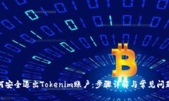 : 如何安全退出Tokenim账户：步骤详解与常见问题