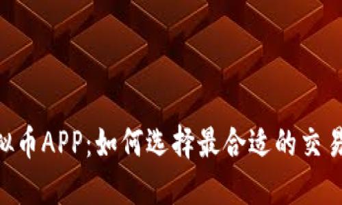 MT虚拟币APP：如何选择最合适的交易平台？