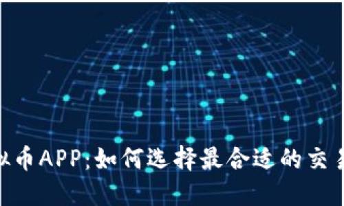 MT虚拟币APP：如何选择最合适的交易平台？
