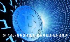 IM Token钱包使用教程：轻松管理您的加密资产