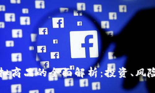 比特币等虚拟商品的全面解析：投资、风险与未来趋势