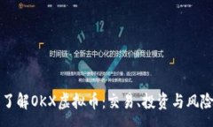 :深入了解OKX虚拟币：交易、投资与风险解析