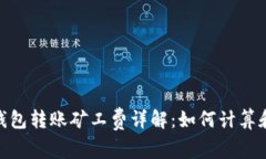 Tokenim钱包转账矿工费详解：如何计算和交易费用