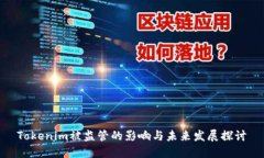 Tokenim被监管的影响与未来发展探讨
