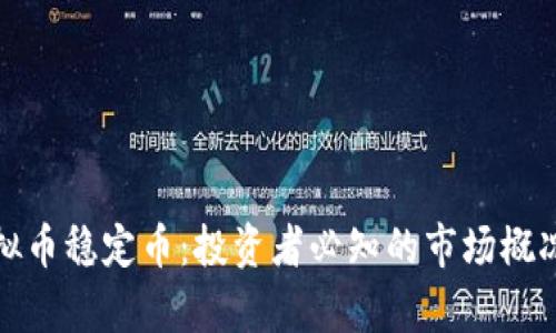 澳洲虚拟币稳定币：投资者必知的市场概况与前景