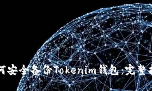 如何安全备份Tokenim钱包：完整指南