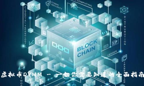 虚拟币DYMM - 一切你需要知道的全面指南