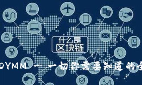 虚拟币DYMM - 一切你需要知道的全面指南