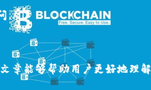   如何在Tokenim上导入云币网的ETH？ / 

 guanjianci Tokenim, 云币网, ETH, 导入 /guanjianci 

随着区块链技术的普及和加密货币的广泛应用，越来越多的人开始关注如何安全、方便地管理他们的数字资产。Tokenim作为一款新兴的数字资产管理工具，逐步赢得了用户的青睐。本篇文章将详细介绍如何在Tokenim上导入云币网的ETH，包括导入步骤、注意事项、以及常见问题的解答，以帮助用户更好地理解和使用这个过程。

一、Tokenim的基本概述
Tokenim是一个集成多种数字资产管理功能的平台，用户可以轻松地管理多种加密货币，包括以太坊（ETH）。其操作界面友好，适合不同技术水平的用户进行资产管理。Tokenim支持安全的资产导入和导出，使用户能够随时随地掌控自己的数字资产。

二、云币网的简介
云币网成立于2013年，是一家全球领先的数字资产交易平台，为用户提供多样化的交易选择，包括现货交易、期货交易等。云币网还支持多种加密货币的存取，包括以太坊。它以安全高效的交易体系著称，因此吸引了大批用户使用。

三、导入ETH的步骤
在Tokenim导入云币网的ETH主要分为几个步骤，具体如下：
ol
listrong创建或登录Tokenim账户：/strong用户首先需在Tokenim上创建一个账户。如果已注册，直接登录即可。/li
listrong找到导入资产的功能：/strong登录后，用户在个人账户界面中寻找“导入资产”选项，这通常在“资产管理”栏目下。/li
listrong选择云币网作为导入渠道：/strong在导入资产的选项中，选择云币网，然后系统会要求用户提供必要的信息。/li
listrong输入ETH钱包地址和私钥：/strong用户需要将云币网的ETH钱包地址输入到Tokenim中，同时需要提供相关的私钥，以便Tokenim能安全地访问用户在云币网上的资产。/li
listrong确认导入操作：/strong在检查输入信息无误后，用户可以点击“确认导入”。Tokenim会开始验证用户信息，并进行ETH的导入。/li
listrong查看导入状态：/strong导入完成后，用户可以在Tokenim的资产总览中查看到ETH的余额信息。/li
/ol

四、导入过程中注意事项
在导入ETH的过程中，有一些注意事项需要用户关注：
ul
listrong确保信息准确：/strong用户需要确保输入的云币网钱包地址和私钥完全正确，任何一个错误将导致导入失败或资产丢失。/li
listrong保护私钥安全：/strong私钥是非常重要的个人信息，失去私钥相当于失去资产。因此，用户要妥善保存私钥，不要轻易共享给他人。/li
listrong网络安全：/strong确保在安全的网络环境中进行导入操作，避免在公共网络环境下输入私人信息，以防个人资产被盗。/li
listrong时间延迟：/strong在某些情况下，由于网络原因，导入信息可能需要一些时间才能完成，请用户耐心等待。/li
/ul

五、常见相关问题

问题1：无法导入云币网的ETH，是什么原因？
如果用户在导入ETH时遇到问题，有可能是以下原因导致：
ul
li首先，用户需要检查输入的钱包地址是否正确，任何拼写错误都会导致导入失败。/li
li其次，私钥的错误也是常见原因，私钥必须与財布地址匹配，否则将无法成功导入。/li
li网络问题也可能导致导入操作无法执行，用户需要确认互联网连接良好，或稍后再试。/li
li最后，Tokenim系统可能会存在技术问题，用户可以寻求Tokenim的客服支持，了解当前系统状态。/li
/ul

问题2：如何安全保存自己的私钥？
私钥是保护用户数字资产的重要信息，保存私钥时需要谨慎。以下是一些建议：
ul
listrong使用硬件钱包：/strong对于持有大额资产的用户，可以考虑用硬件钱包存储私钥，硬件钱包离线存储，安全性高。/li
listrong加密存储：/strong可以采用加密工具对私钥进行加密存储，确保即使设备被盗，私钥也不会被泄露。/li
listrong多重备份：/strong在多个安全的地点对私钥进行备份，例如书写在纸上并保存在安全的地方不，使得即使设备故障也能找回。/li
listrong定期更新安全措施：/strong随着技术的发展，用户应该定期对自己的安全措施进行评估和更新，以应对新出现的安全威胁。/li
/ul

问题3：ETH导入成功后如何管理？
用户在Tokenim完成ETH的导入后，可以通过以下方式进行资产管理：
ul
listrong查看资产状况：/strong用户可以随时在Tokenim中查看自己ETH的实时行情，以及涨跌走势。/li
listrong设置价格预警：/strongTokenim支持设置价格预警，当ETH价格达到设定目标时，会推送通知给用户，帮助用户及时把握交易机会。/li
listrong进行交易：/strong用户可以随时在Tokenim上进行ETH的买入或卖出操作，利用价格波动获取收益。/li
listrong定期资产分析：/strong用户可以定期对自己的资产进行分析，如收益情况、投资组合多样性等，以便做出更好的投资决策。/li
/ul

问题4：云币网与Tokenim的安全性比较如何？
云币网作为交易平台，与Tokenim作为数字资产管理工具在安全性上各有特点：
ul
listrong云币网安全性：/strong云币网为了保护用户资产，采取了包括冷钱包存储、双因素认证等安全措施，大大降低了黑客攻击的风险。/li
listrongTokenim安全性：/strongTokenim采用构建用户主导的加密体系，用户的私钥自行存储在本地，降低了因平台泄露导致资产丢失的风险。/li
li综上，用户选择这两者的同时也需要权衡风险，建议使用充分的安全防护措施来保护资金。/li
/ul

问题5：导入过程中遇到技术问题该联系谁？
在导入WT的过程中，如果遇到技术问题，建议用户采取以下步骤：
ul
listrong查阅官方文档：/strongTokenim和云币网均有丰富的用户帮助文档，用户可以先查看相关FAQs和使用指南。/li
listrong联系客服支持：/strong无论是Tokenim还是云币网，都提供了用户客服渠道，用户可以通过邮箱、在线客服或社交媒体联系官方客服进行询问。/li
listrong社区求助：/strong在一些用户社区或论坛，其他用户可能有类似经历，用户可以寻求他们的帮助，获取解决方案或工作经验。/li
/ul

通过以上内容的介绍，用户应该能够熟练地在Tokenim导入云币网的ETH，确保操作过程中的信息安全，同时也能提供更好的资产管理方案。希望这篇文章能够帮助用户更好地理解如何他们的数字资产管理流程。
