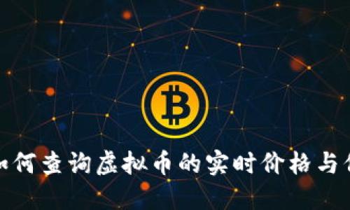 : 如何查询虚拟币的实时价格与信息