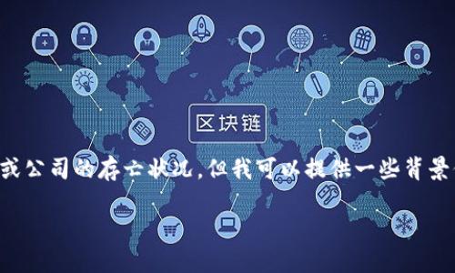 注意：由于我是一个AI模型，无法预测未来的市场或公司的存亡状况。但我可以提供一些背景信息、分析以及可能相关的问题。以下是相关内容：

Tokenim是否会倒闭？未来展望与分析