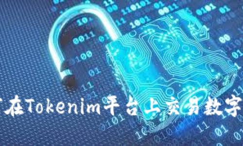 如何在Tokenim平台上交易数字货币