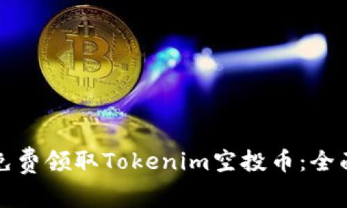 如何免费领取Tokenim空投币：全面指南