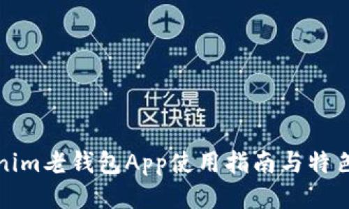 Tokenim老钱包App使用指南与特色介绍