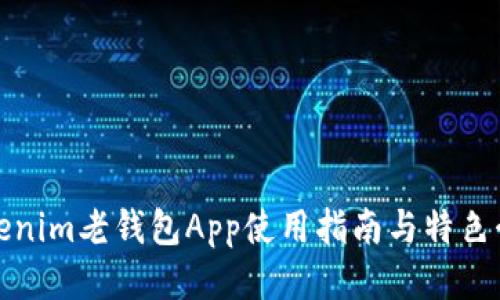 Tokenim老钱包App使用指南与特色介绍