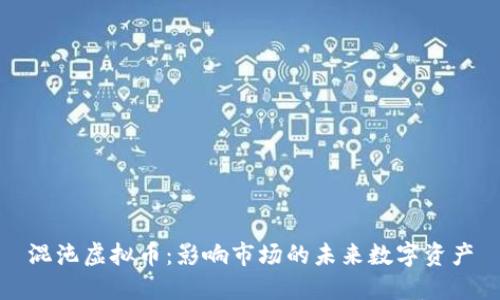 混沌虚拟币：影响市场的未来数字资产