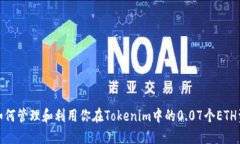 : 如何管理和利用你在Tokenim中的0.07个ETH资产