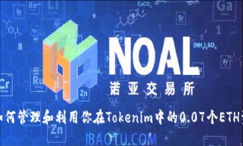 : 如何管理和利用你在Tokenim中的0.07个ETH资产