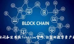 如何访问和使用假Tokenim官网，让您的数字资产更