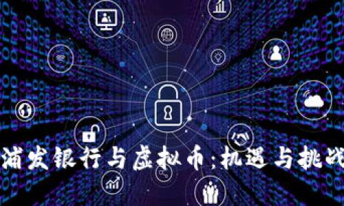 浦发银行与虚拟币：机遇与挑战