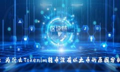 : 为什么Tokenim转币没有以太币的原因分析