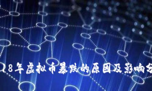 2018年虚拟币暴跌的原因及影响分析