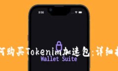 如何购买Tokenim加速包：详细指南