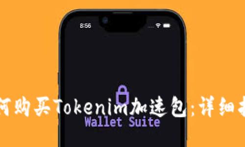 如何购买Tokenim加速包：详细指南