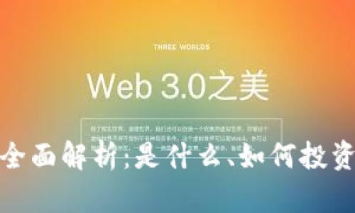 卷轴虚拟币的全面解析：是什么、如何投资以及未来趋势