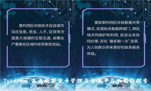 Tokenim：未来数字货币管理与交易平台的前沿探索