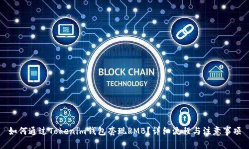 如何通过Tokenim钱包套现RMB？详细流程与注意事项