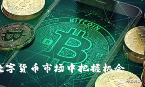 注意：因您要求的内容较长，我将从、关键词、详细介绍及相关问题进行分段，提供给您初步的内容。

与关键词

以下是符合普通和和关键词:

jiaoti虚拟币投资的故事：如何在数字货币市场中把握机会