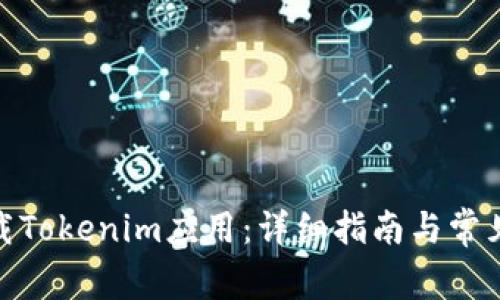 : 如何下载Tokenim应用：详细指南与常见问题解答