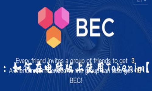 : 如何在电脑版上使用Tokenim？