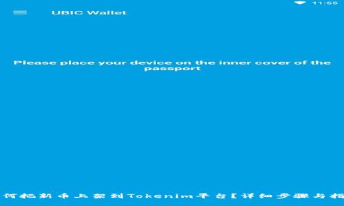 如何把新币上架到Tokenim平台？详细步骤与指南