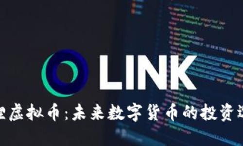 狐狸虚拟币：未来数字货币的投资选择