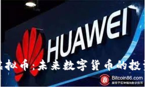 狐狸虚拟币：未来数字货币的投资选择