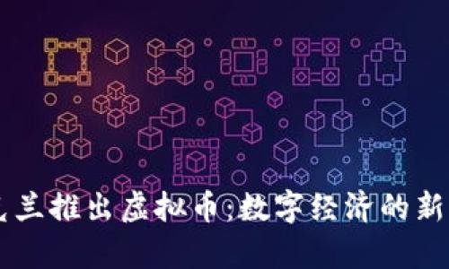 乌克兰推出虚拟币：数字经济的新动力