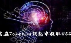 如何提高在Tokenim钱包中提取USDT的速度