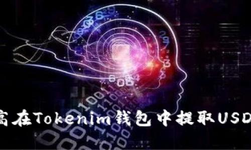 如何提高在Tokenim钱包中提取USDT的速度
