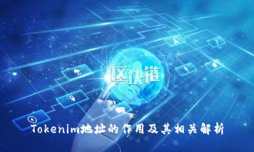 Tokenim地址的作用及其相关解析