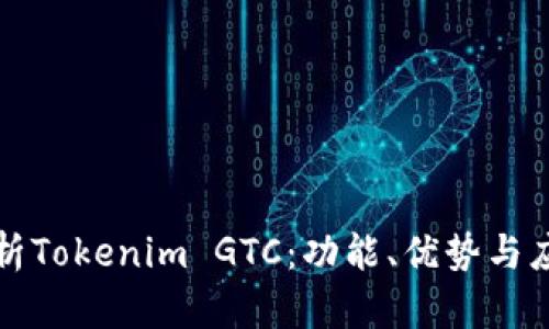 深入解析Tokenim GTC：功能、优势与应用前景