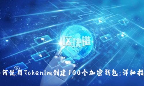 如何使用Tokenim创建100个加密钱包：详细指南