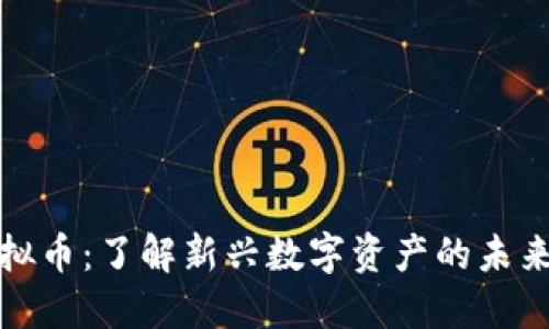 次虚拟币：了解新兴数字资产的未来趋势